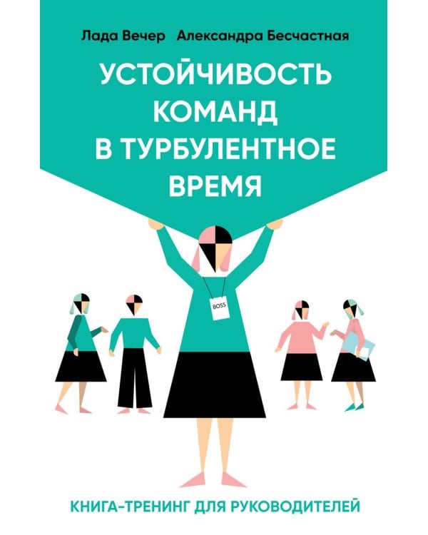 Устойчивость команд в турбулентное время