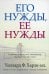 Его нужды, ее нужды
