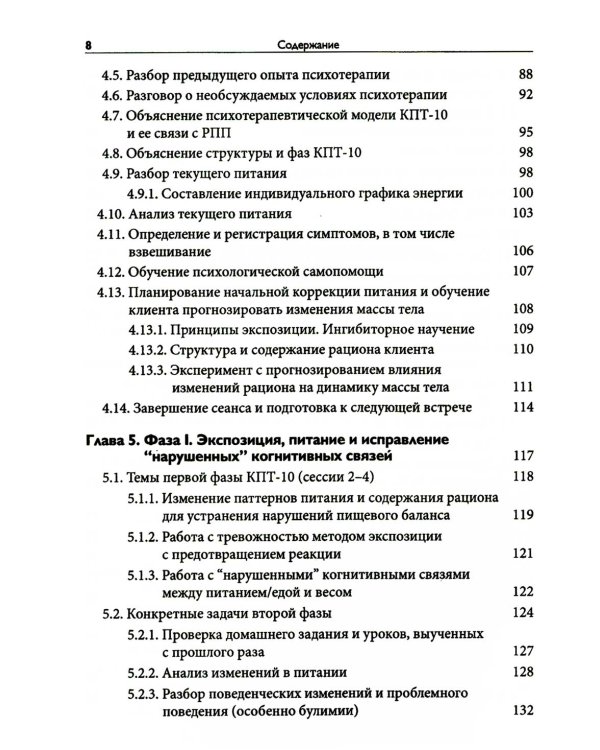 Краткосрочная когнитивно-поведенческая терапия для пациентов с расстройствами пищевого поведения без дифицита массы тела (метод КПТ-10)
