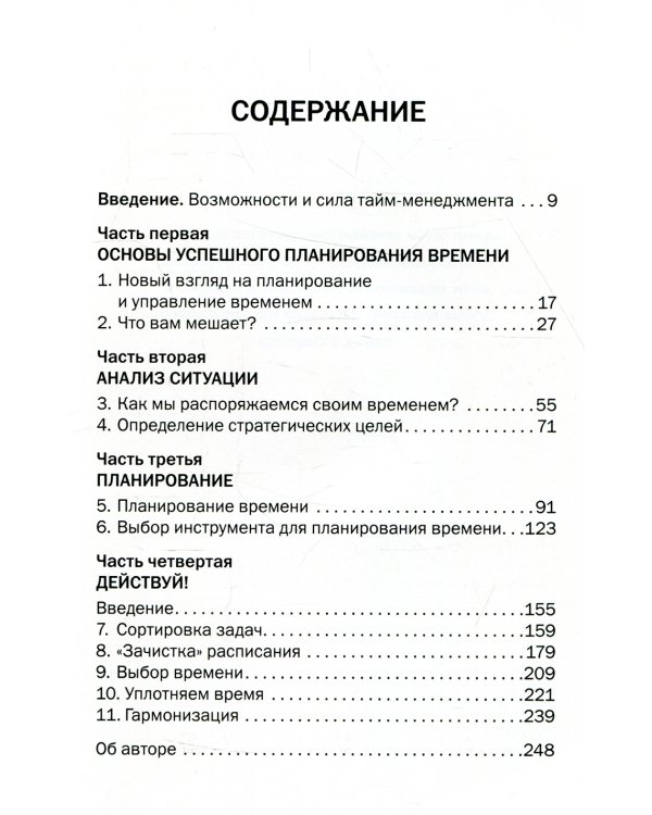Тайм менеджмент. Искусство планирования и управления своим временем и своей жизнью