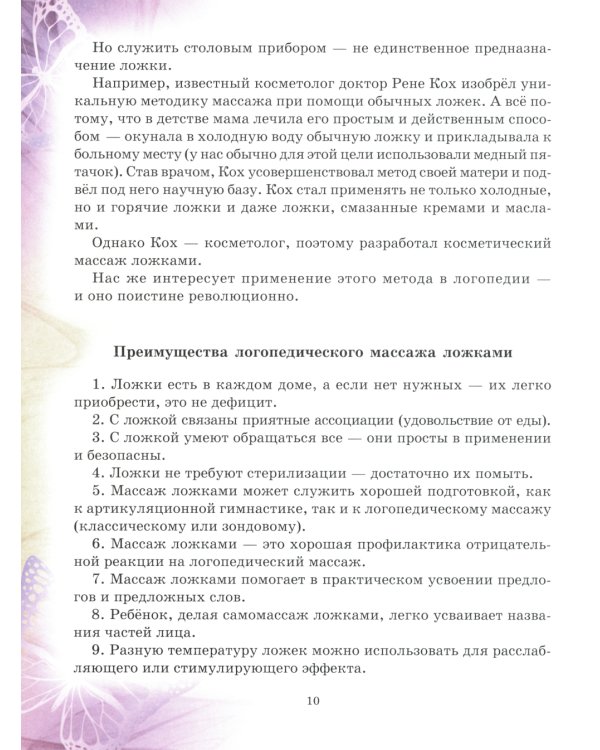 Логопедический массаж ложками (цветная)