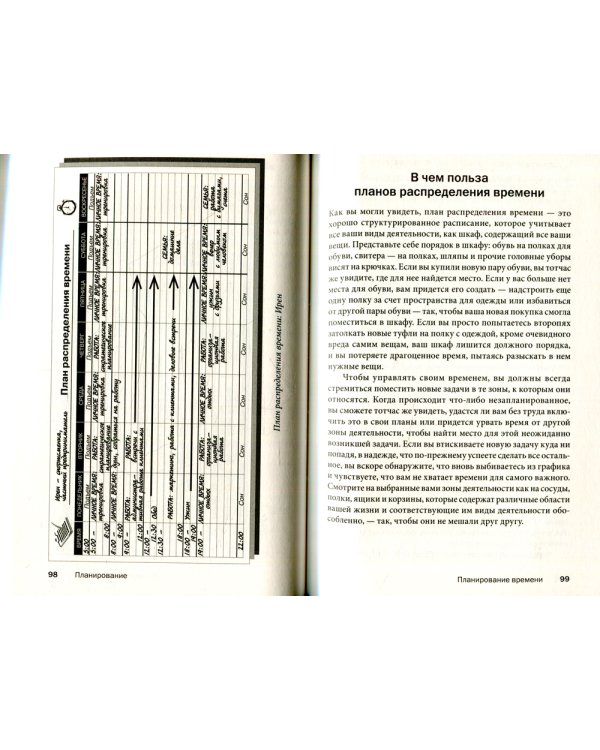 Тайм менеджмент. Искусство планирования и управления своим временем и своей жизнью