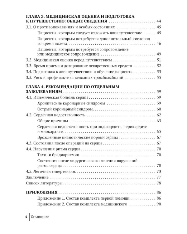 Авиапутешествия пассажиров с сердечно-сосудистыми заболеваниями: информация для врачей