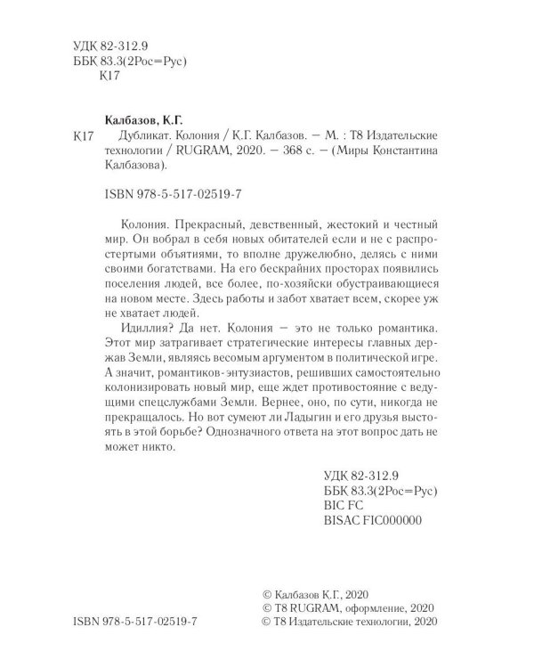 Дубликат. Колония. Кн. 3