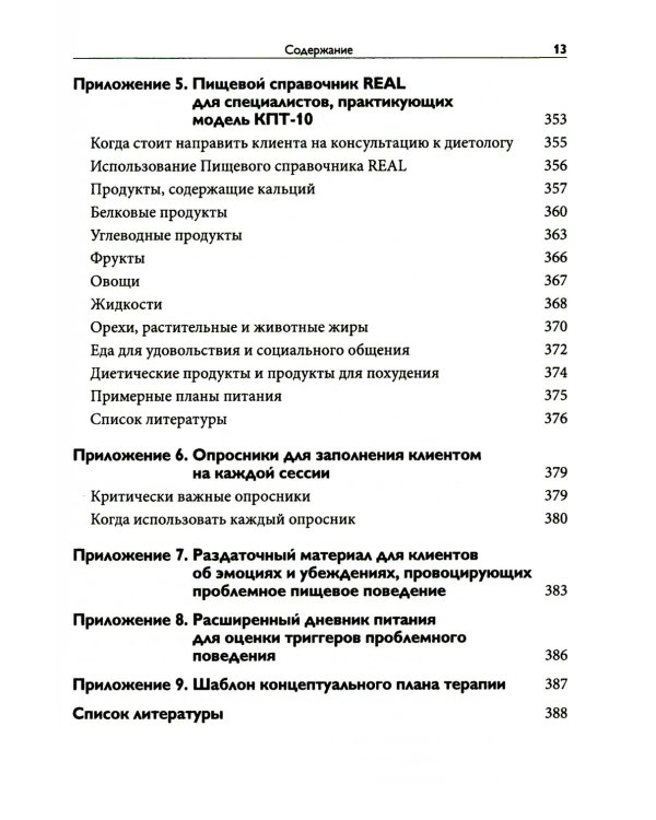 Краткосрочная когнитивно-поведенческая терапия для пациентов с расстройствами пищевого поведения без дифицита массы тела (метод КПТ-10)