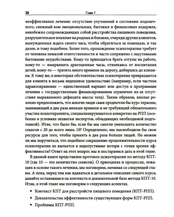 Краткосрочная когнитивно-поведенческая терапия для пациентов с расстройствами пищевого поведения без дифицита массы тела (метод КПТ-10)