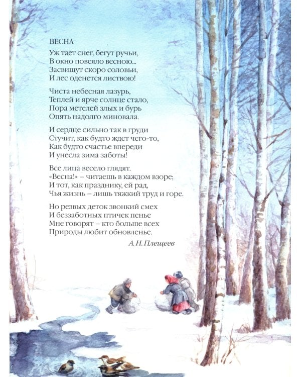 Большая поэзия для маленьких детей. Весенние стихи для детей