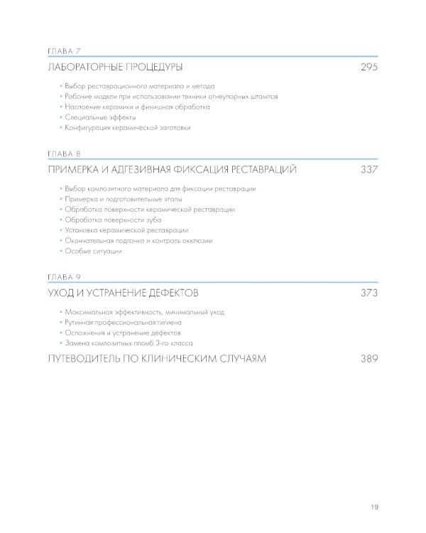 Адгезивные керамические реставрации передних зубов. 4-е изд