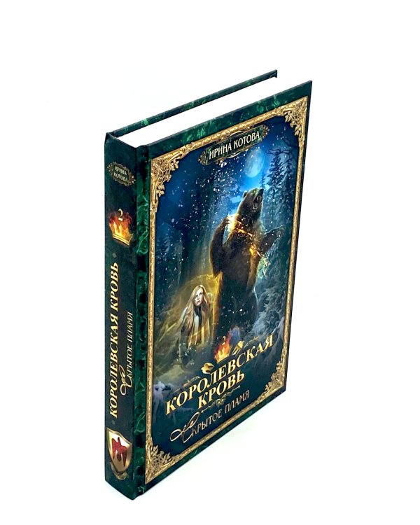 Королевская кровь - 2: Скрытое пламя