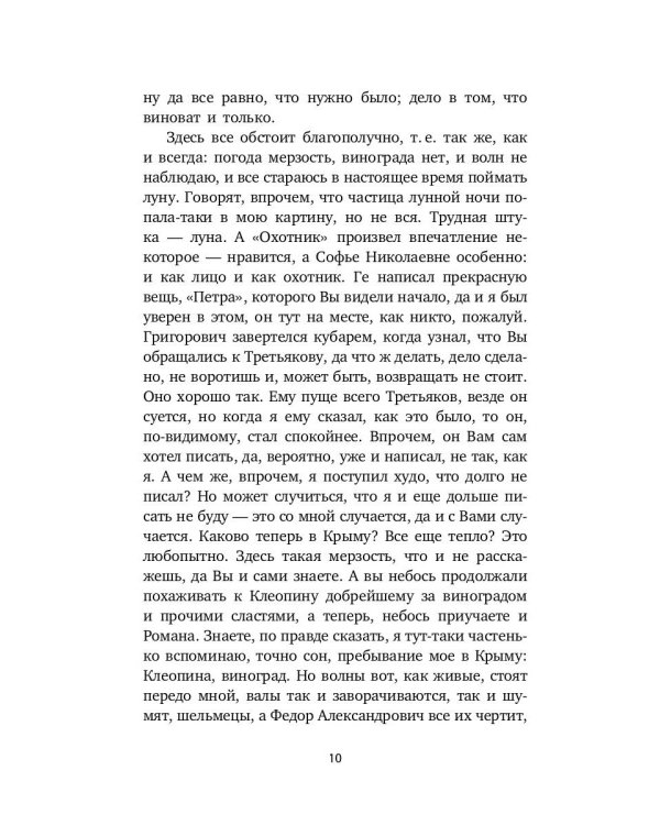 Письма к художникам. Васильеву, Репину, Поленову