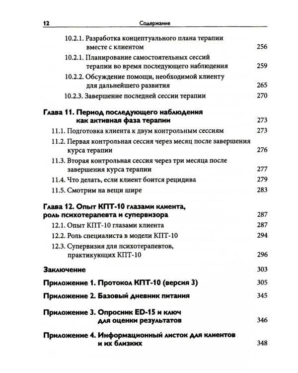 Краткосрочная когнитивно-поведенческая терапия для пациентов с расстройствами пищевого поведения без дифицита массы тела (метод КПТ-10)