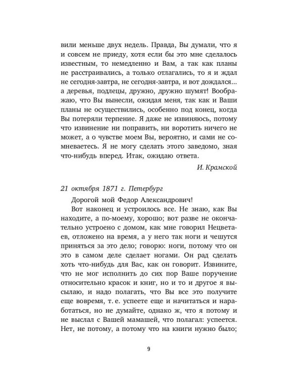 Письма к художникам. Васильеву, Репину, Поленову