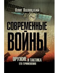 Современные войны: оружие и практика его применения