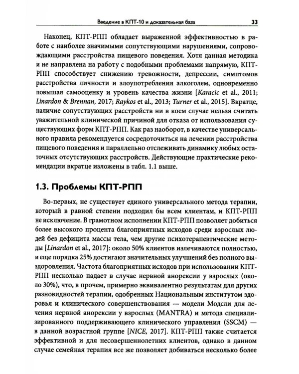 Краткосрочная когнитивно-поведенческая терапия для пациентов с расстройствами пищевого поведения без дифицита массы тела (метод КПТ-10)