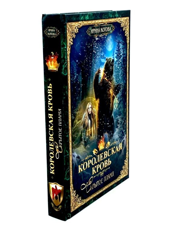 Королевская кровь - 2: Скрытое пламя