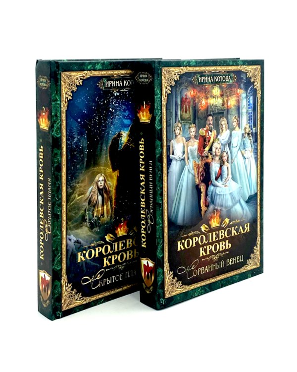 Королевская кровь - 2: Скрытое пламя