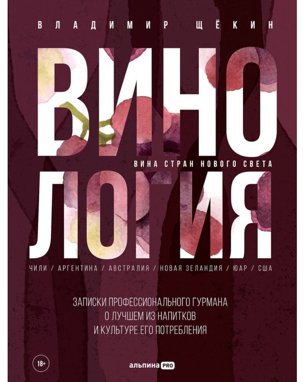 Винология: Записки профессионального гурмана о лучшем из напитков и культуре его потребления