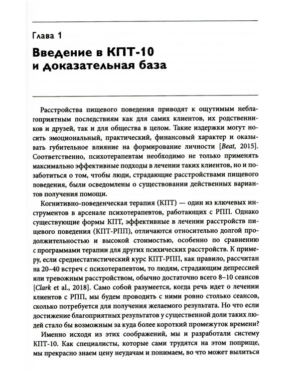 Краткосрочная когнитивно-поведенческая терапия для пациентов с расстройствами пищевого поведения без дифицита массы тела (метод КПТ-10)