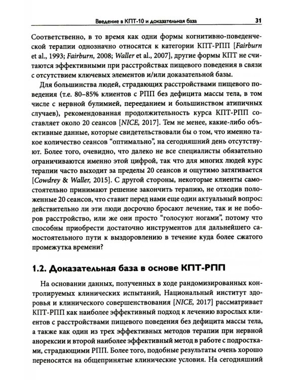 Краткосрочная когнитивно-поведенческая терапия для пациентов с расстройствами пищевого поведения без дифицита массы тела (метод КПТ-10)