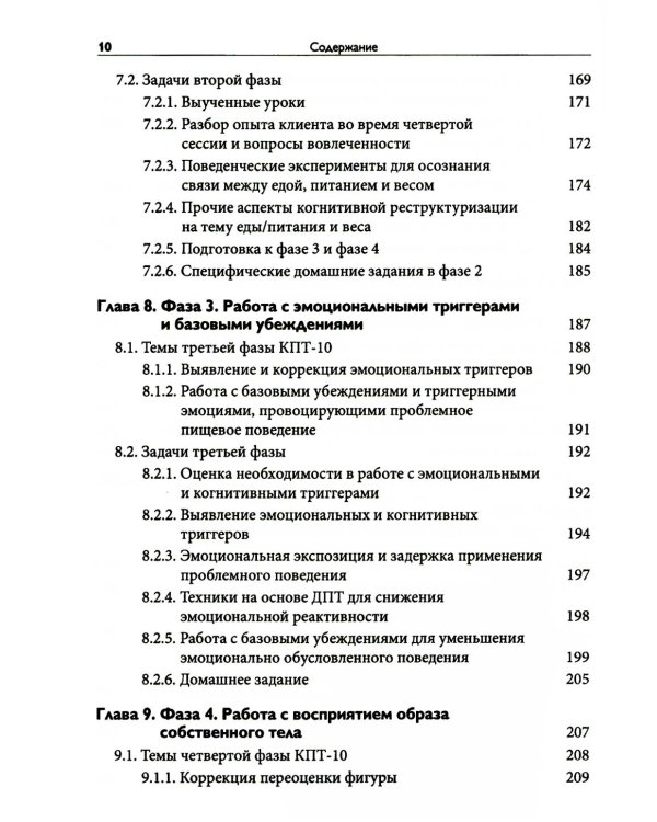 Краткосрочная когнитивно-поведенческая терапия для пациентов с расстройствами пищевого поведения без дифицита массы тела (метод КПТ-10)