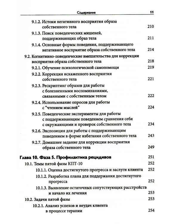 Краткосрочная когнитивно-поведенческая терапия для пациентов с расстройствами пищевого поведения без дифицита массы тела (метод КПТ-10)
