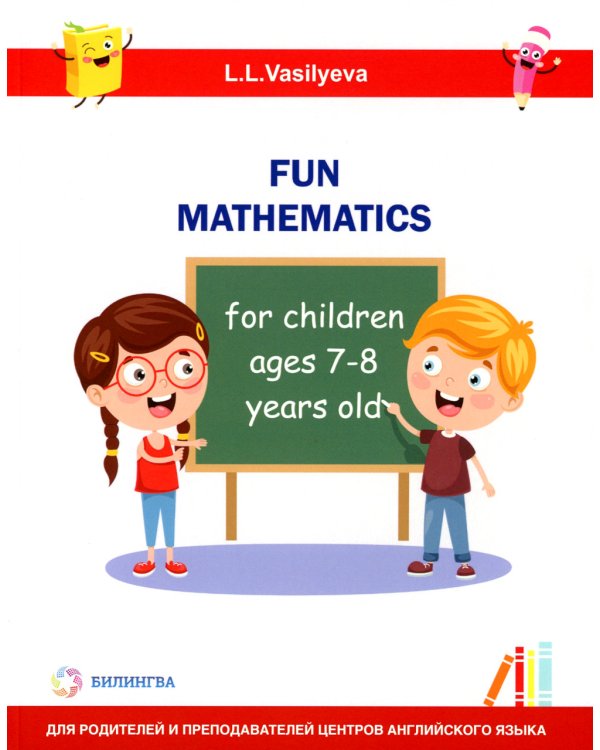 Занимательная математика для детей 7-8 лет (Fun mathematics for children ages 7–8 years old) кн.на англ.яз