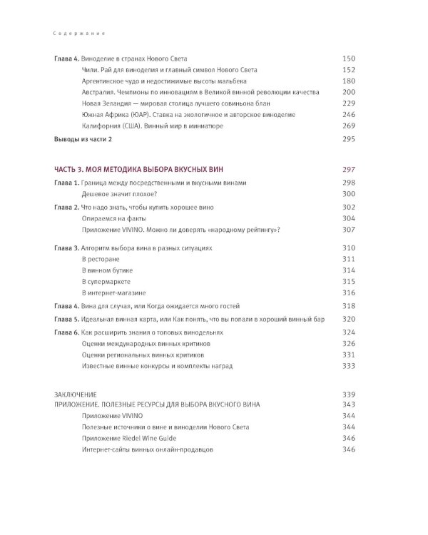 Винология: Записки профессионального гурмана о лучшем из напитков и культуре его потребления