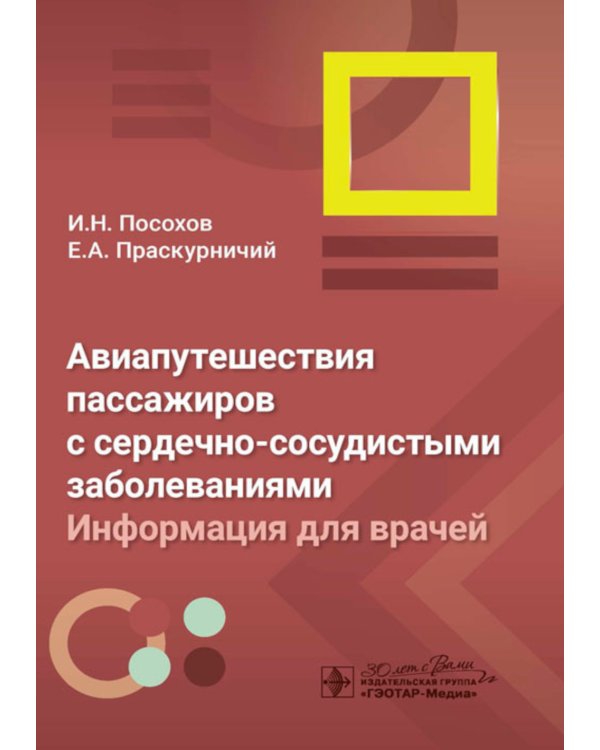 Авиапутешествия пассажиров с сердечно-сосудистыми заболеваниями: информация для врачей