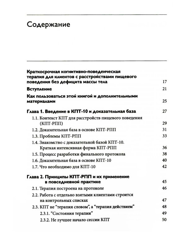 Краткосрочная когнитивно-поведенческая терапия для пациентов с расстройствами пищевого поведения без дифицита массы тела (метод КПТ-10)