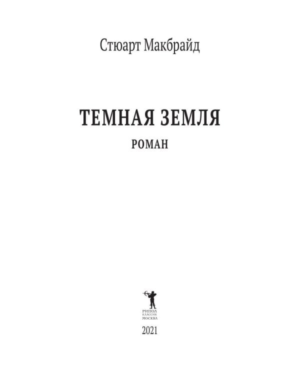 Темная земля: роман