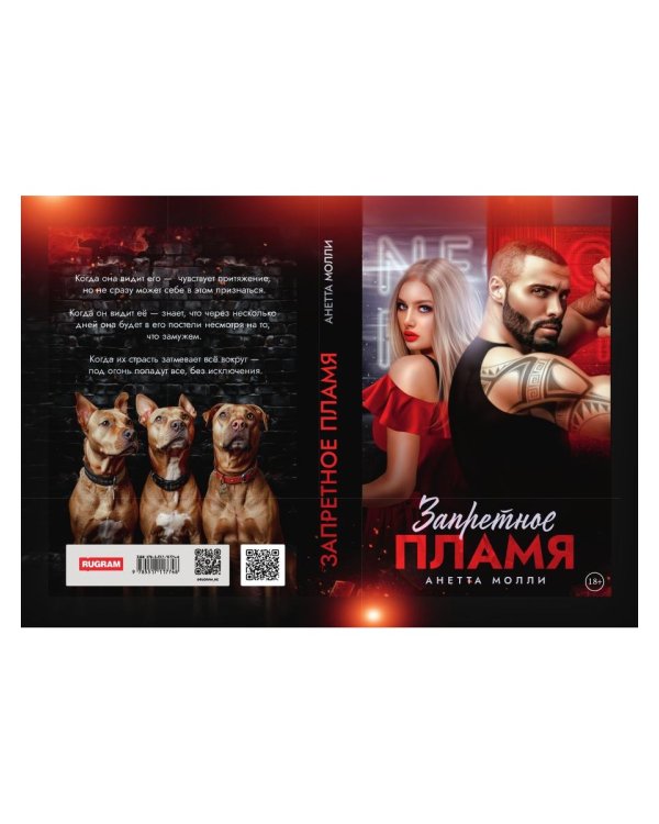 Запретное пламя