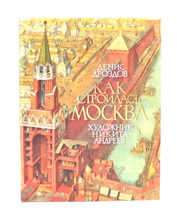 Как строилась Москва