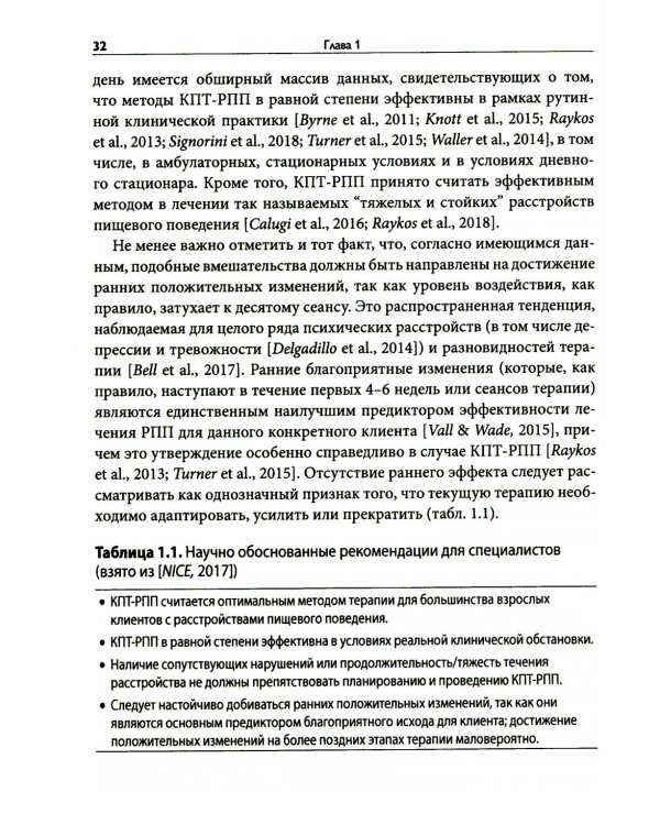 Краткосрочная когнитивно-поведенческая терапия для пациентов с расстройствами пищевого поведения без дифицита массы тела (метод КПТ-10)