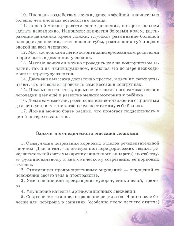 Логопедический массаж ложками (цветная)