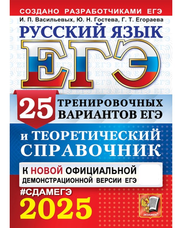 ЕГЭ 2025. Русский язык. 25 тренировочных вариантов ЕГЭ и теоретический справочник
