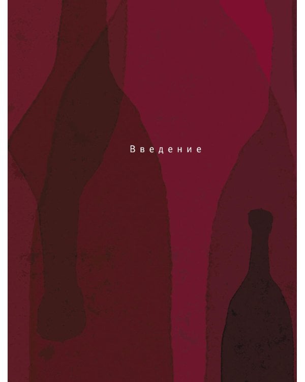 Винология: Записки профессионального гурмана о лучшем из напитков и культуре его потребления