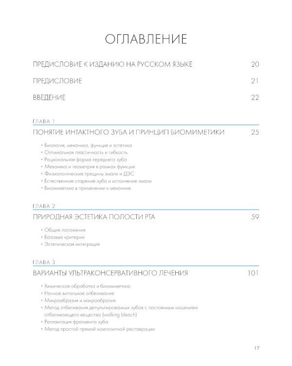 Адгезивные керамические реставрации передних зубов. 4-е изд