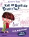 Как не бояться темноты?