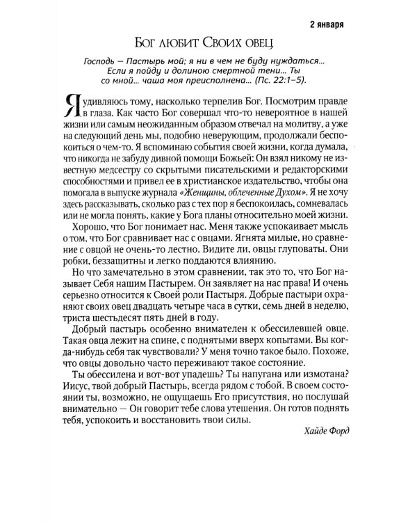 Букеты надежды. Вечерние чтения для женщин