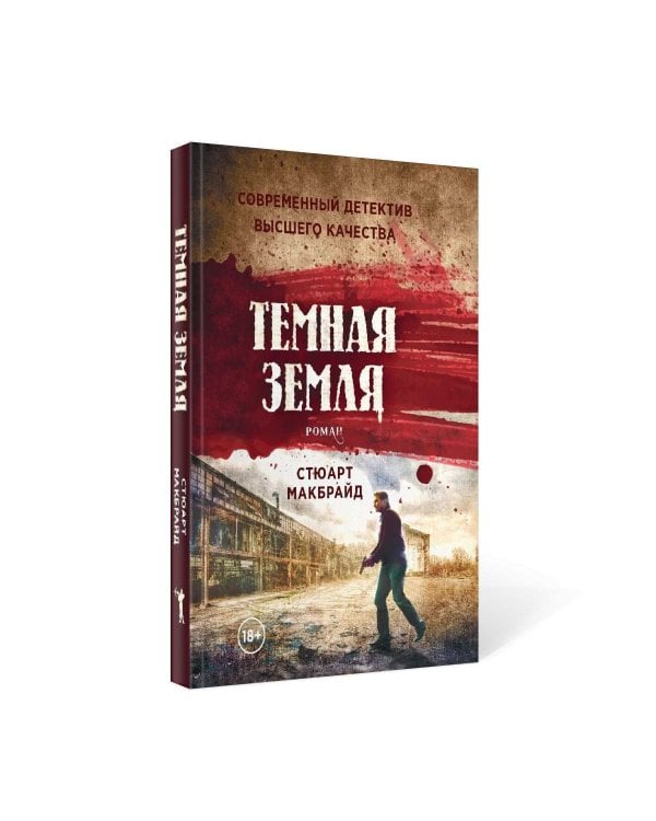 Темная земля: роман