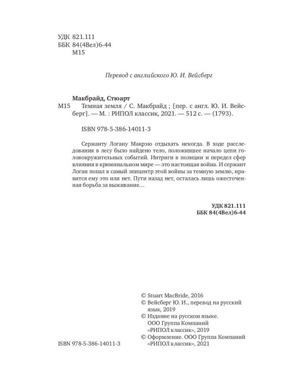 Темная земля: роман