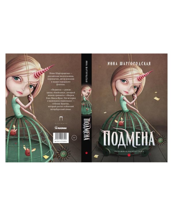 Подмена: роман