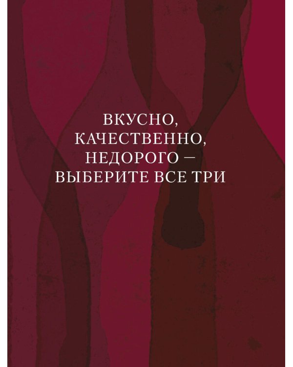 Винология: Записки профессионального гурмана о лучшем из напитков и культуре его потребления