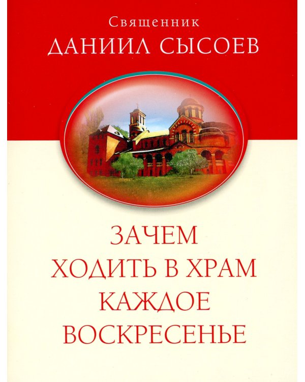 Зачем ходить в храм каждое воскресенье? О причащении на Пасху