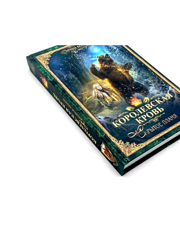 Королевская кровь - 2: Скрытое пламя
