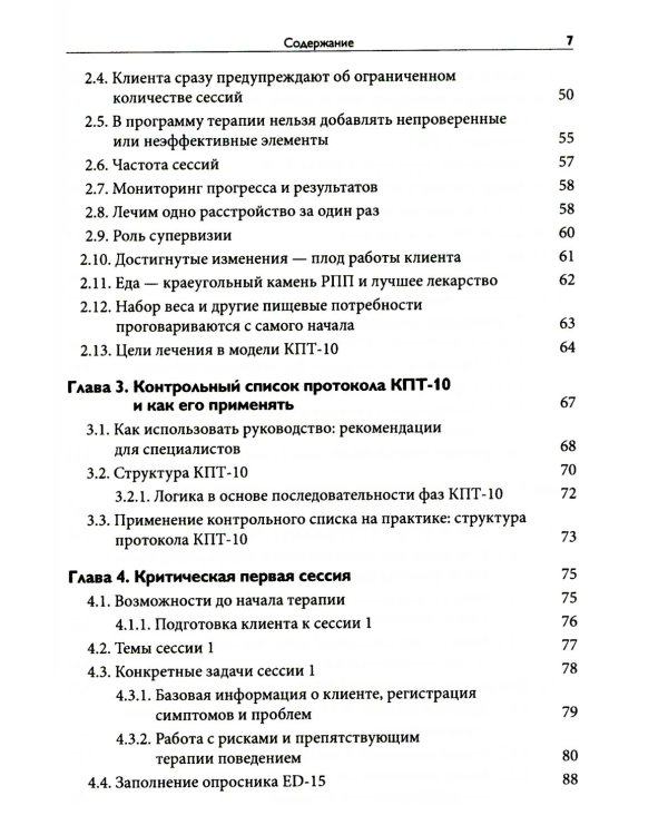 Краткосрочная когнитивно-поведенческая терапия для пациентов с расстройствами пищевого поведения без дифицита массы тела (метод КПТ-10)