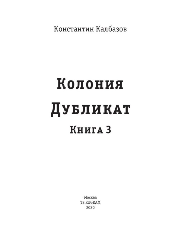 Дубликат. Колония. Кн. 3