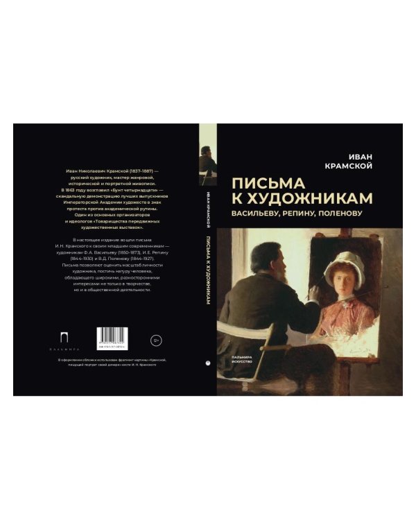 Письма к художникам. Васильеву, Репину, Поленову
