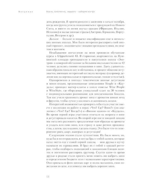 Винология: Записки профессионального гурмана о лучшем из напитков и культуре его потребления