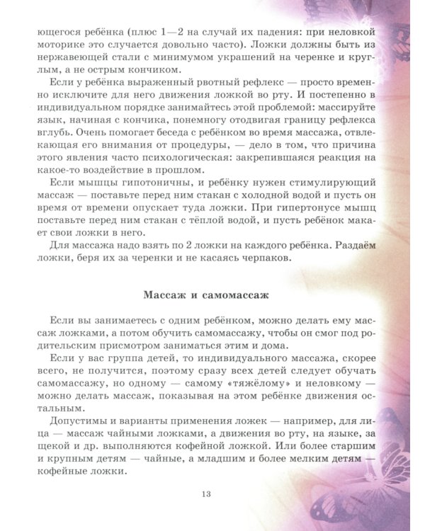 Логопедический массаж ложками (цветная)